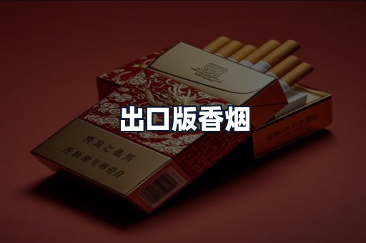 出口版香烟