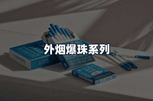 外烟爆珠系列